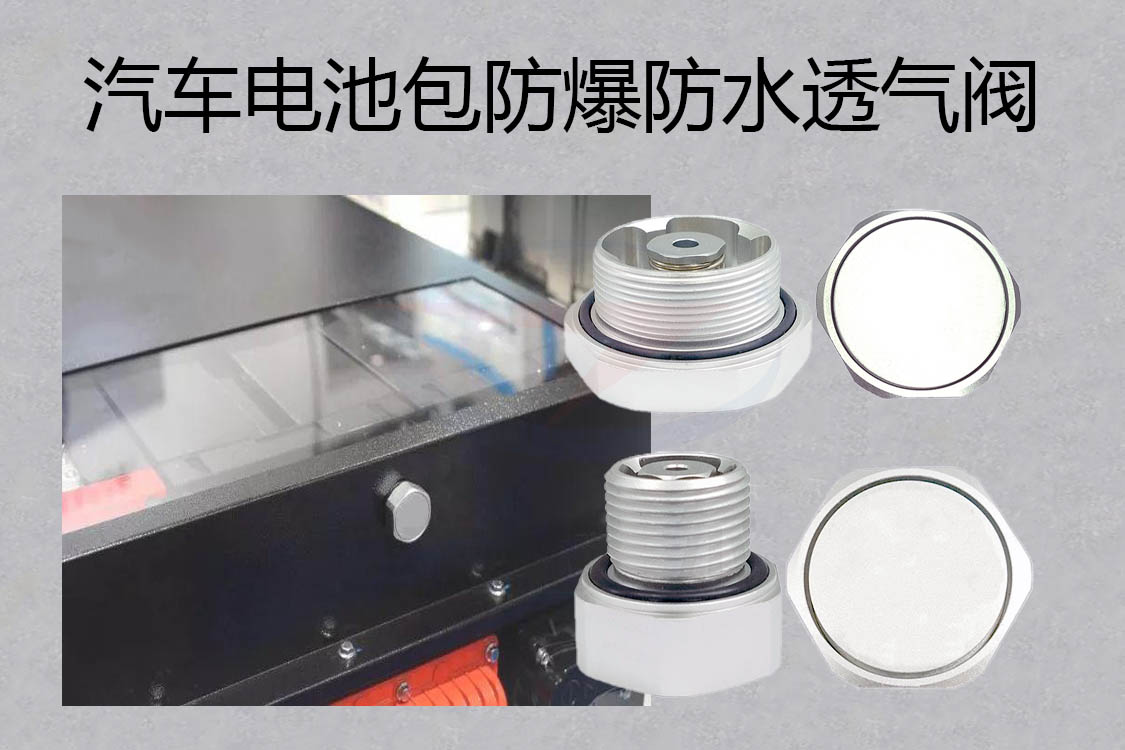 防水透氣閥，防水呼吸器，防爆防水透氣閥