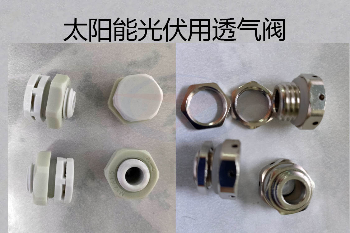 透氣閥，防水透氣閥，太陽能光伏用防水透氣閥